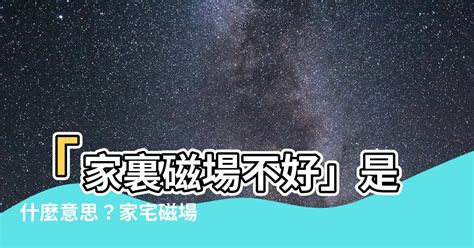 磁場不好的房子|有人說你家磁場不好嗎？該如何判斷房子不乾淨？要怎麼改善呢？…